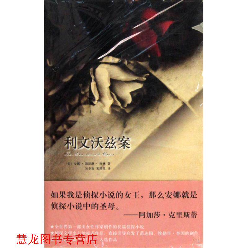 【正版书籍】 利文沃兹案 (美)安娜•凯瑟琳•格林 著,吴幸宜,宋瑛堂 译 新星出版社