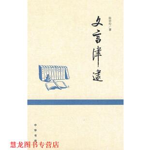 【正版书籍】 文言津逮 张中行 著 中华书局