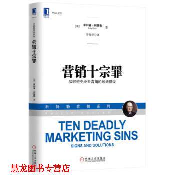 【正版书籍】 营销十宗罪 (美) ·科特勒( Kotler,P.) 著,李佳华 译 机械工业出版社
