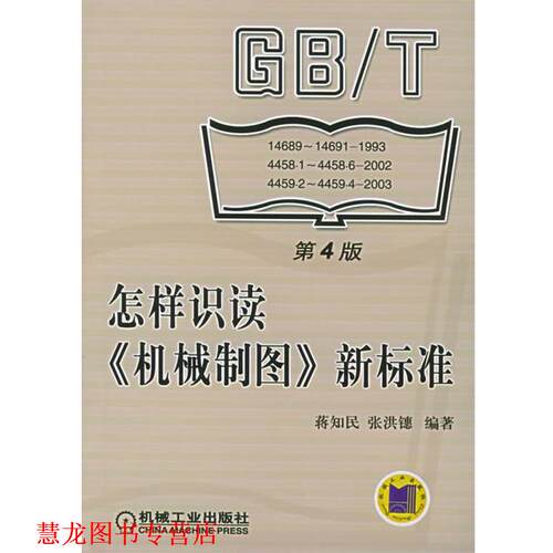 【正版书籍】 怎样识读《机械制图》新标准 蒋知民,张洪鏸 编著 机械工业出版社