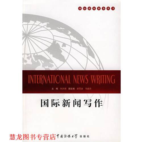 【正版书籍】 国际新闻写作 刘洪潮　主编 中国传媒大学出版社