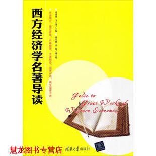 【正版书籍】 西方经济学名著导读 刘明明,马云泽 编 清华大学出版社