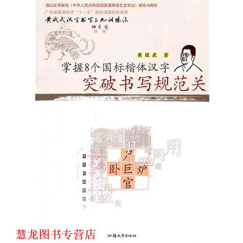 【正版书籍】 突破书写规范关掌握8个国标楷仃汉字 黄斌武　著 人民出版社