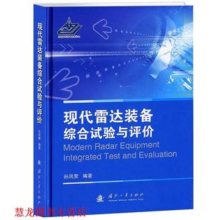 现代雷达装 备综合试验与评价 联凤荣 国防工业出版 书籍 编著 社 正版