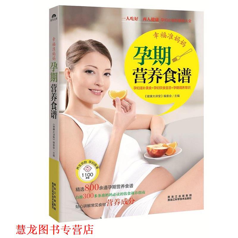 【正版书籍】 幸福准妈妈孕期营养食谱 《健康大讲堂》编委会 主编 黑龙江科学技术出版社