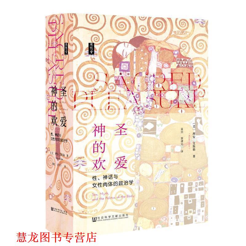 【正版书籍】 思想会 神圣的欢爱 理安·艾斯勒,[Riane,Eisler],黄觉,黄棣光 社会科学文献出版社