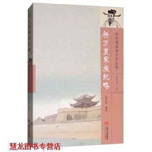 【正版书籍】 杨万里家族纪略 杨巴金 著,吉水县政协 编 江西人民出版社