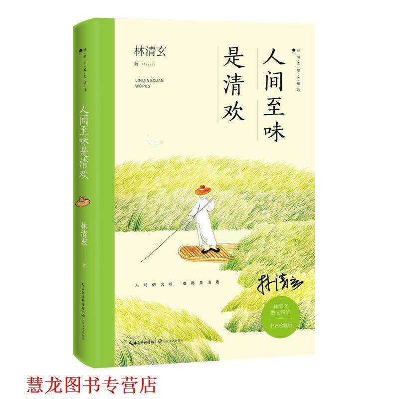 【正版书籍】 人间至味是清欢 林清玄 长江文艺出版社