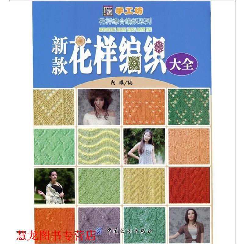 【正版书籍】 新款花样编织大全 阿瑛 中国纺织出版社