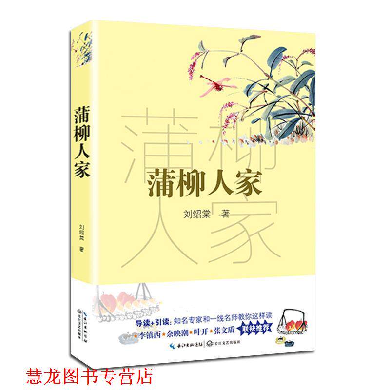 【正版书籍】 蒲柳人家 刘绍棠 长江文艺出版社