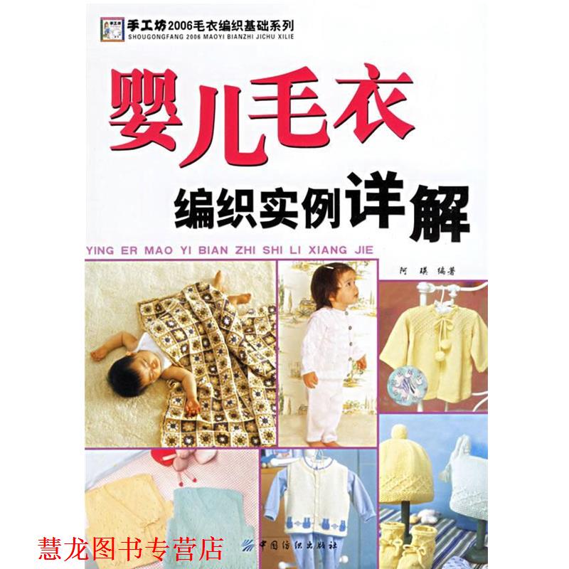 【正版书籍】 婴儿毛衣编织实例详解 阿瑛 编著 中国纺织出版社