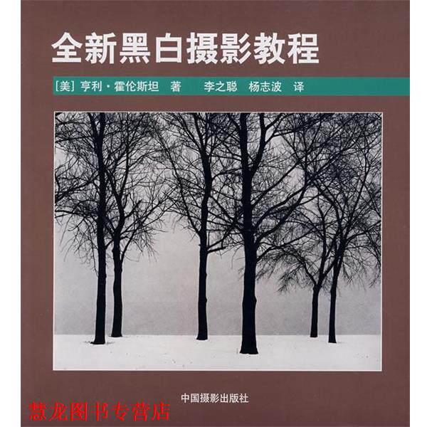 【正版书籍】 全新黑白摄影教程 (美)霍伦斯坦 中国摄影出版社