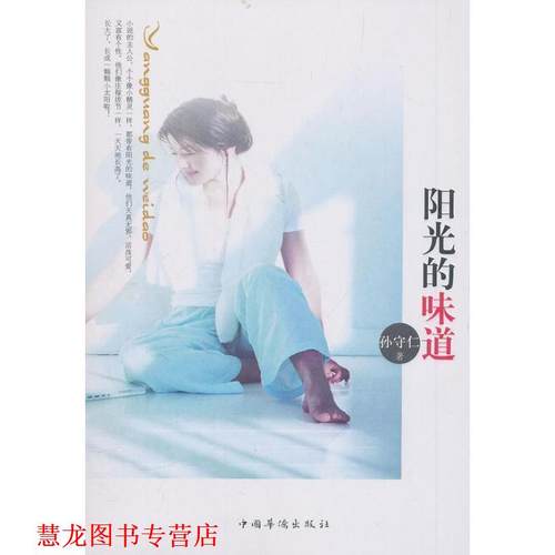 【正版书籍】 阳光的味道 孙守仁　著 中国华侨出版社