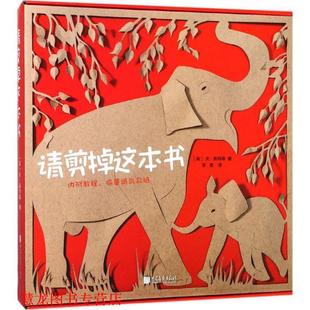 【正版书籍】 请剪掉这本书 (英)夫·佩特森(Boo Paterson) 著,李诺 译 中国画报出版社