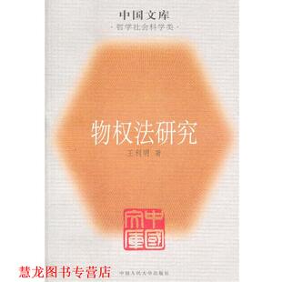 【正版书籍】 物权法研究 王利明　著 中国人民大学出版社