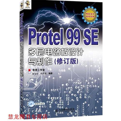【正版书籍】 Protel 99 SE多层电路板设计与制作 老虎工作室 赵景波 向先波 人民邮电出版社