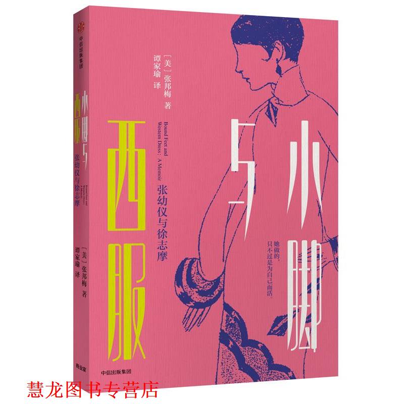 【正版书籍】 小脚与西服:张幼仪与徐志摩 【美】张邦梅 著,谭家瑜 译 中信出版社