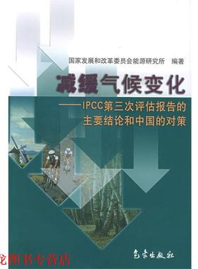 【正版书籍】 减缓气候变化：IPCC第三次评估报告的主要结论和中国的对策 国家发展和改革委员会能源研究所 编 气象出版社