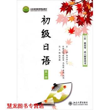 【正版书籍】 初级日语 赵华敏 编 北京大学出版社