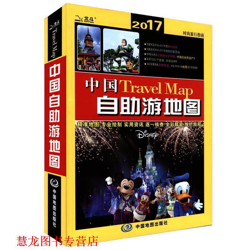 【正版书籍】 2016中国自助游地图 中国地图出版社 中国地图出版社