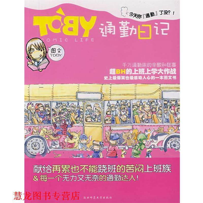 【正版书籍】 TOBY通勤日记 TOBY　著 陕西师范大学出版社