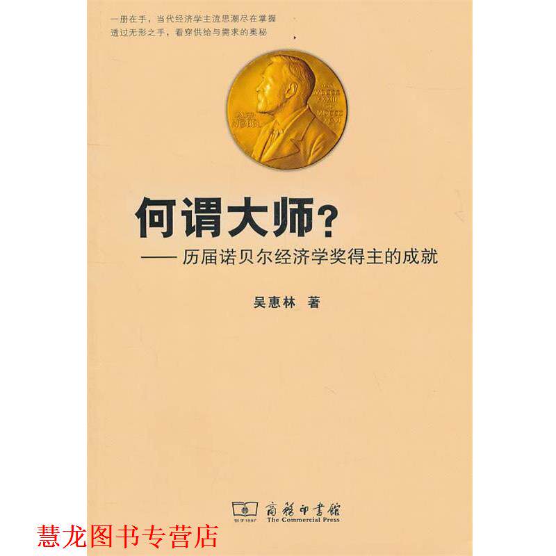 【正版书籍】 何谓大师？—历届诺贝尔经济学奖得主的成就 吴惠林 著 商务印书馆