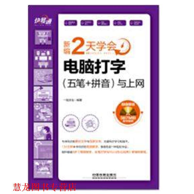 【正版书籍】 快·易·通:新编2天学会电脑打字与上网 一线文化 中国铁道出版社