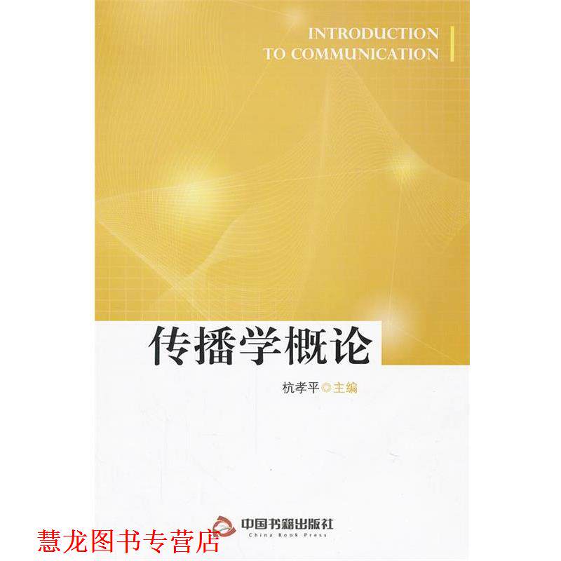 【正版书籍】 传播学概论 杭孝平 编 中国书籍出版社