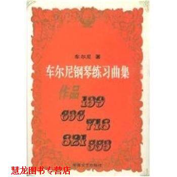 【正版书籍】 车尔尼钢琴练习曲集作品139.636.718.821.553 车尔尼 湖南文艺出版社