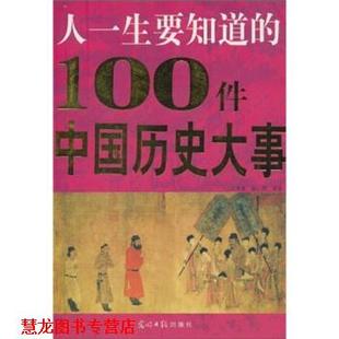 馬海艷 光明日報出版 社 100件中國歷史大事 著 人一生要知道 書籍 正版 楊杰