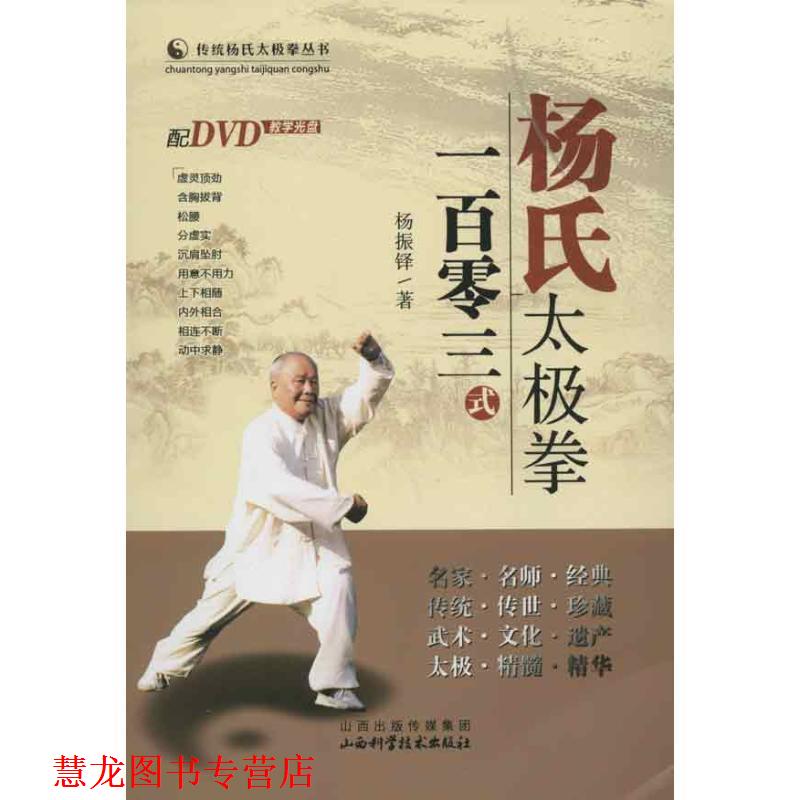 【正版书籍】 杨氏太极拳一百零三式 杨振铎 著 山西科学技术出版社