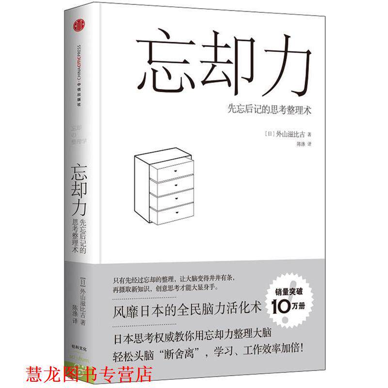 【正版书籍】 忘却力-先忘后记的思考整理术 [日]外山滋比古,陈涤 中信出版社