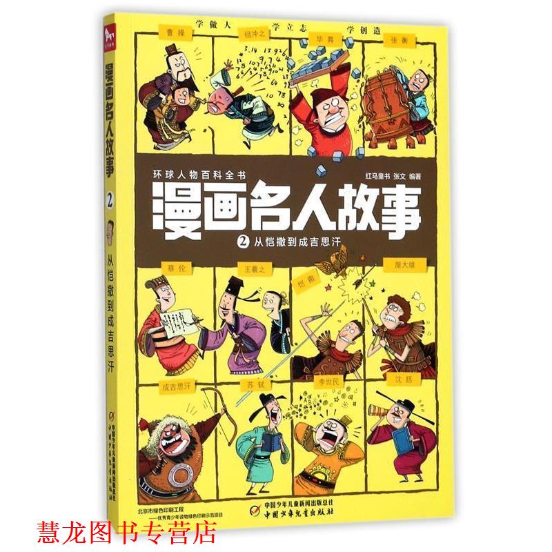【正版书籍】 漫画名人故事2 从恺撒到成吉思汗 张文 著,红马童书 编 中国少年儿童出版社