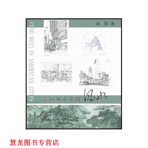 【正版书籍】 美国城市中的风水 梁雪 著 辽宁科学技术出版社