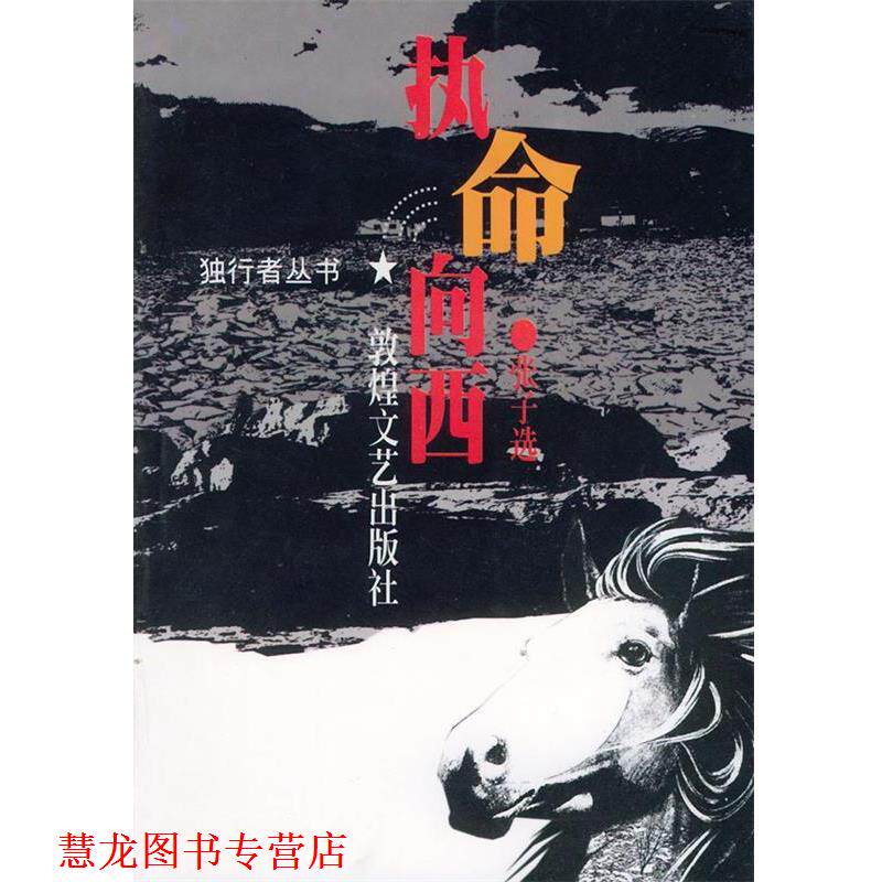 【正版书籍】 执命向西—独行者丛书 张子选 著 敦煌文艺出版社