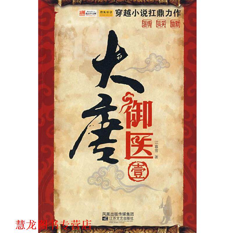 【正版书籍】 大唐御医 江暮雪 江苏文艺出版社
