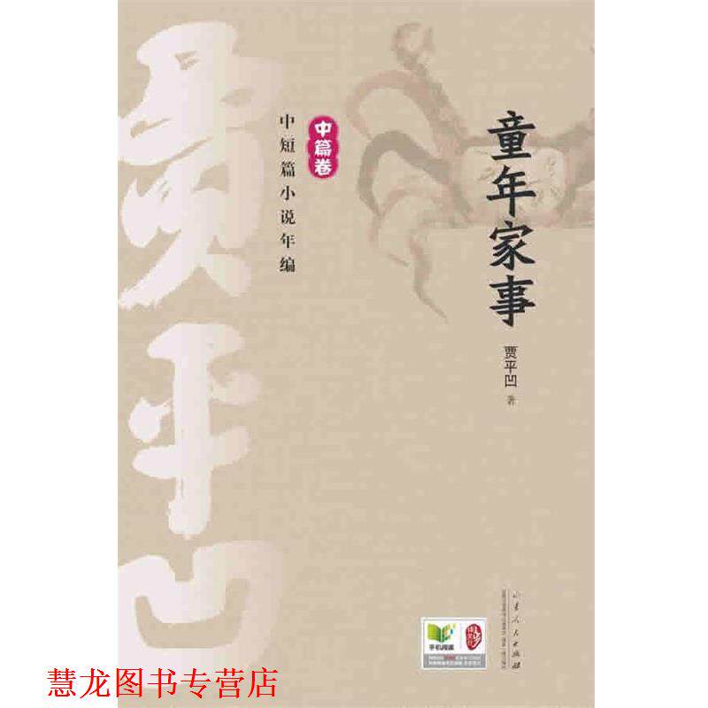 【正版书籍】 童年家事 贾平凹 山东人民出版社