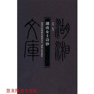 湖湘文库—湖南女士诗钞 书籍 贝京 校点 社 湖南人民出版 正版