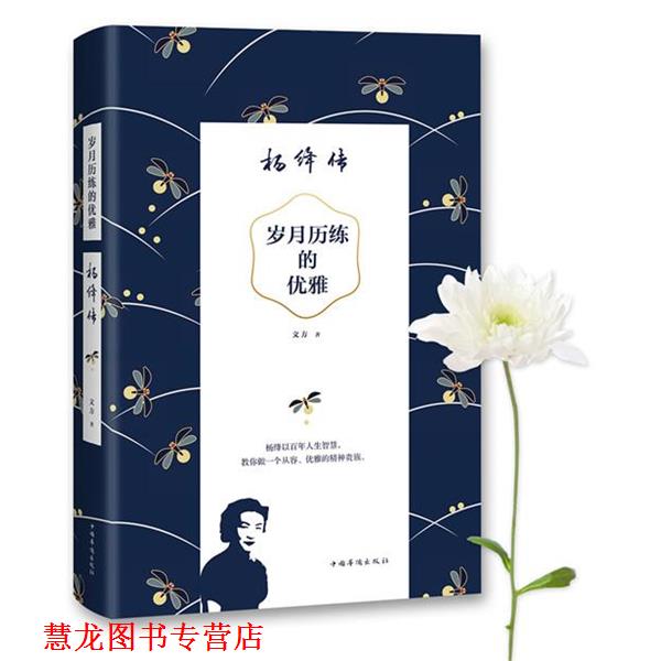 【正版书籍】 岁月历练的优雅:杨绛传 文方著 中国华侨出版社