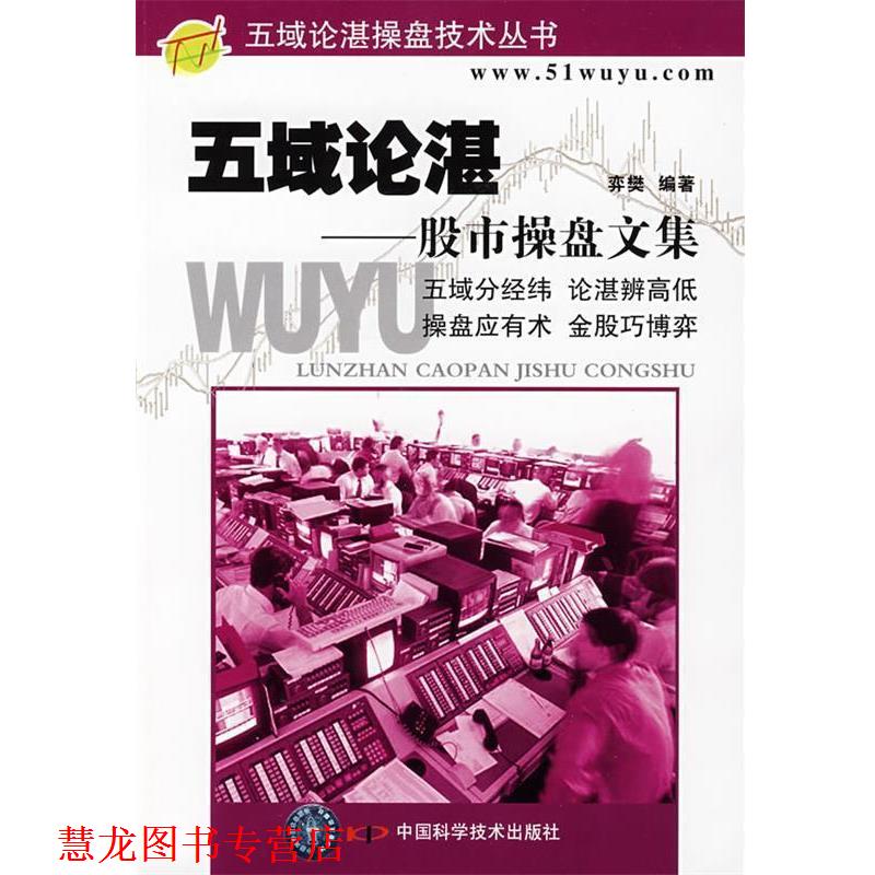 【正版书籍】 五域论湛—股市操盘文集 弈樊　编著 中国科学技术出版社