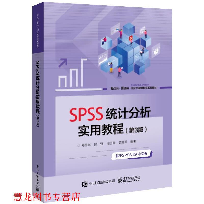 【正版书籍】 SPSS统计分析实用教程 邓维斌 电子工业出版社