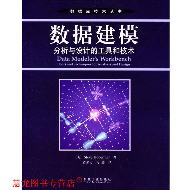 【正版书籍】 数据建模：分析与设计的工具和技术——数据库技术丛书 [美]霍伯曼 著,贾爱霞,程耀 译 机械工业出版社