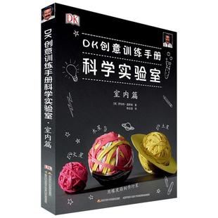 DK创意训练手册科学实验室：室内篇 英 国家开放大学出版 正版 社 译 书籍 郭志强 罗伯特·温斯顿著