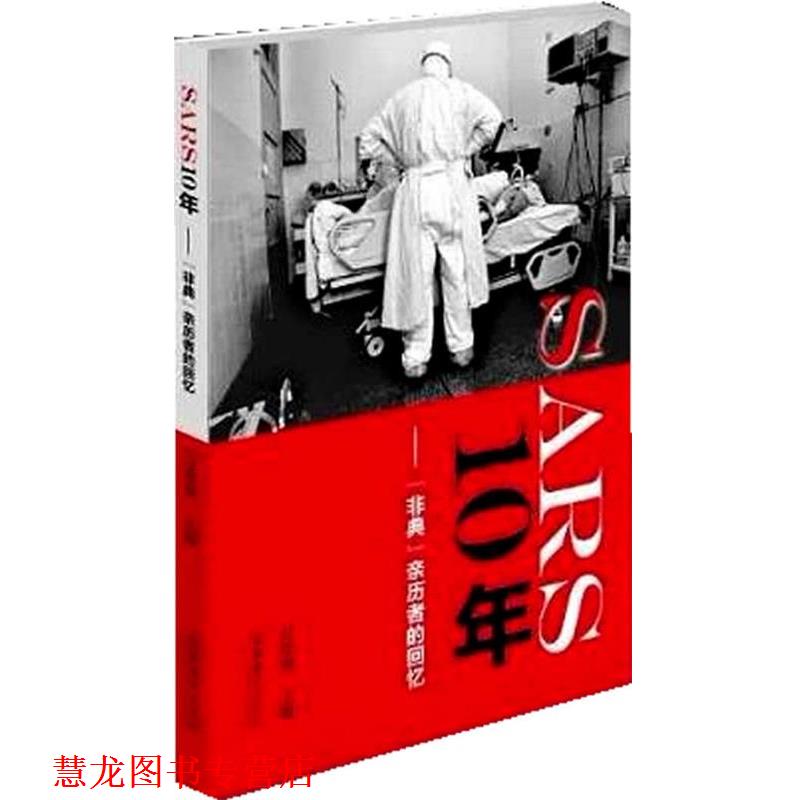 【正版书籍】 SARS 10年--“非典”亲历者的回忆 万希润 编 文化艺术出版社
