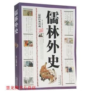 【正版书籍】 国学大书院·儒林外史·孽海花 吴敬梓,曾朴 著 三秦出版社