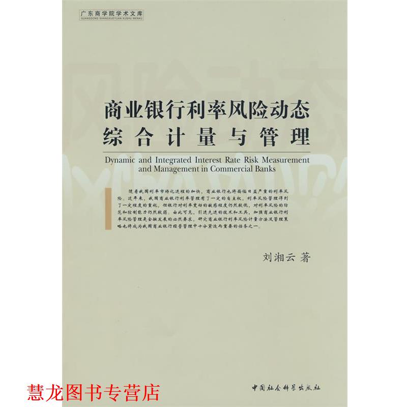 【正版书籍】 商业银行利率风险动态综合计量与管理 刘湘云 著 中国社会科学出版社