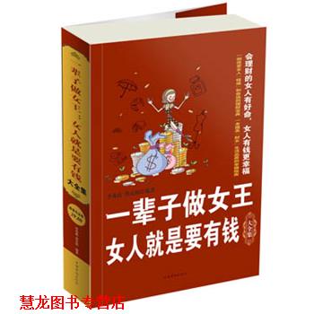【正版书籍】 一辈子做女王 : 女人就是要有钱大全集 李秀霞 等编著 中国华侨出版社