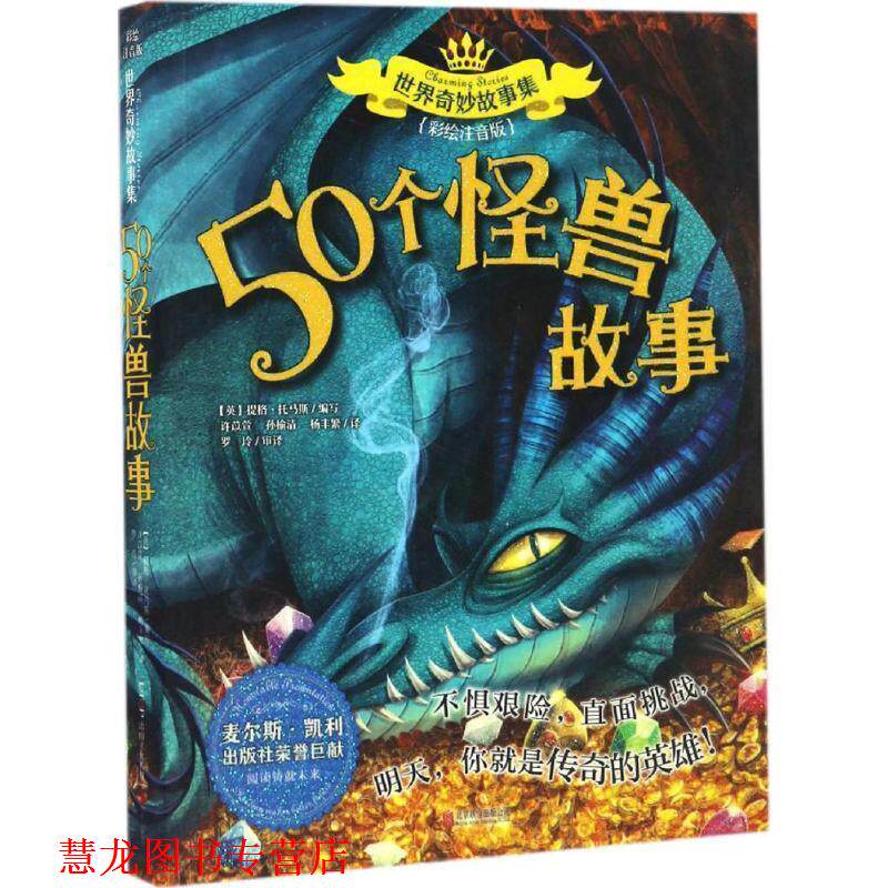 【正版书籍】 50个怪兽故事 提格·托马斯 (Tig Thoms), 许苡萱, 孙榆清, 杨丰繁 北京联合出版公司