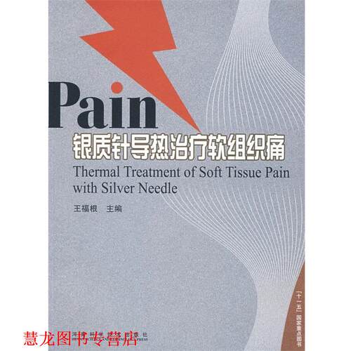 【正版书籍】 银质针导热软组织痛 王福根 主编 河南科学技术出版