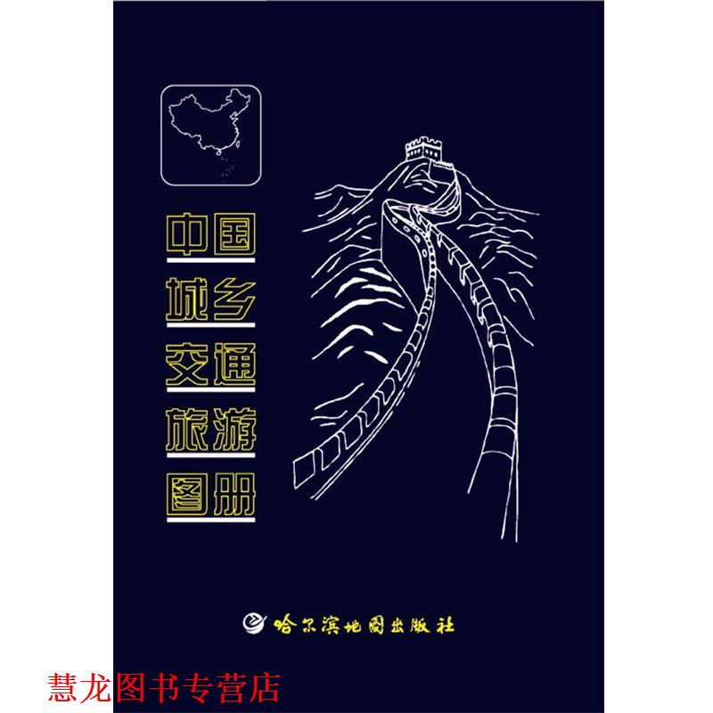 【正版书籍】 中国城乡交通旅游图册 哈尔滨地图出版社 编制 哈尔滨地图出版社